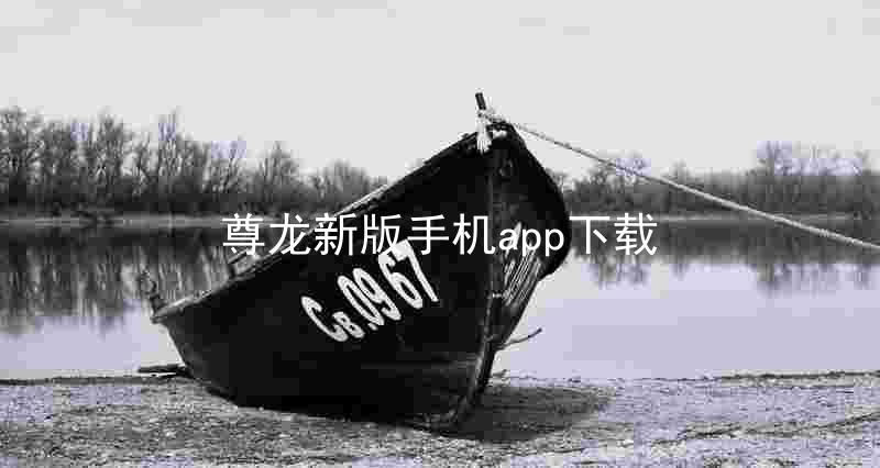 尊龙新版手机app下载