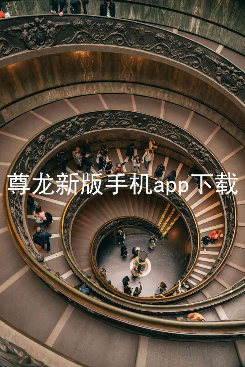 尊龙新版手机app下载