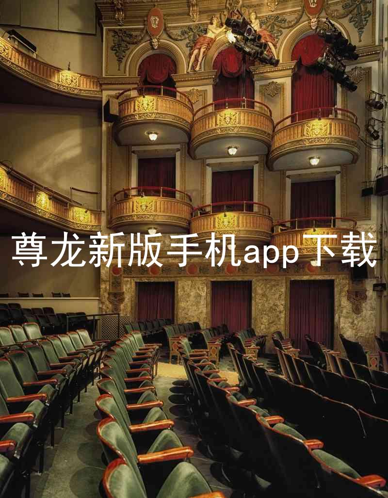 尊龙新版手机app下载