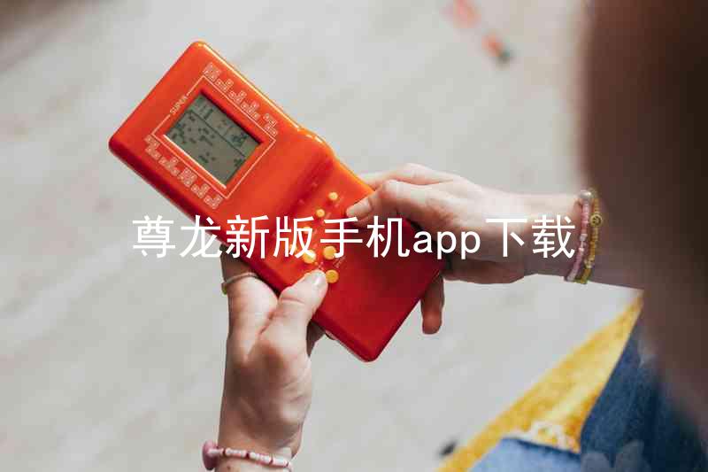 尊龙新版手机app下载