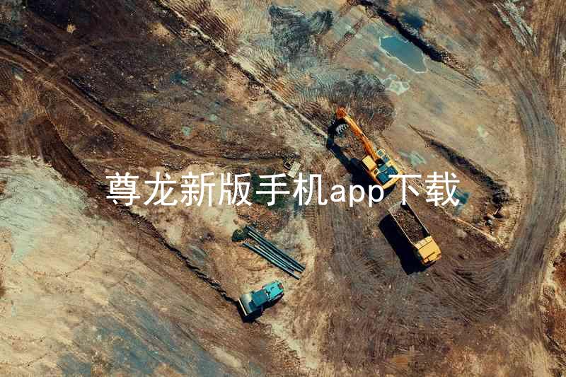 尊龙新版手机app下载