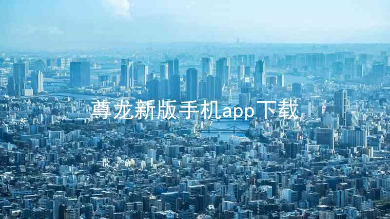 尊龙新版手机app下载