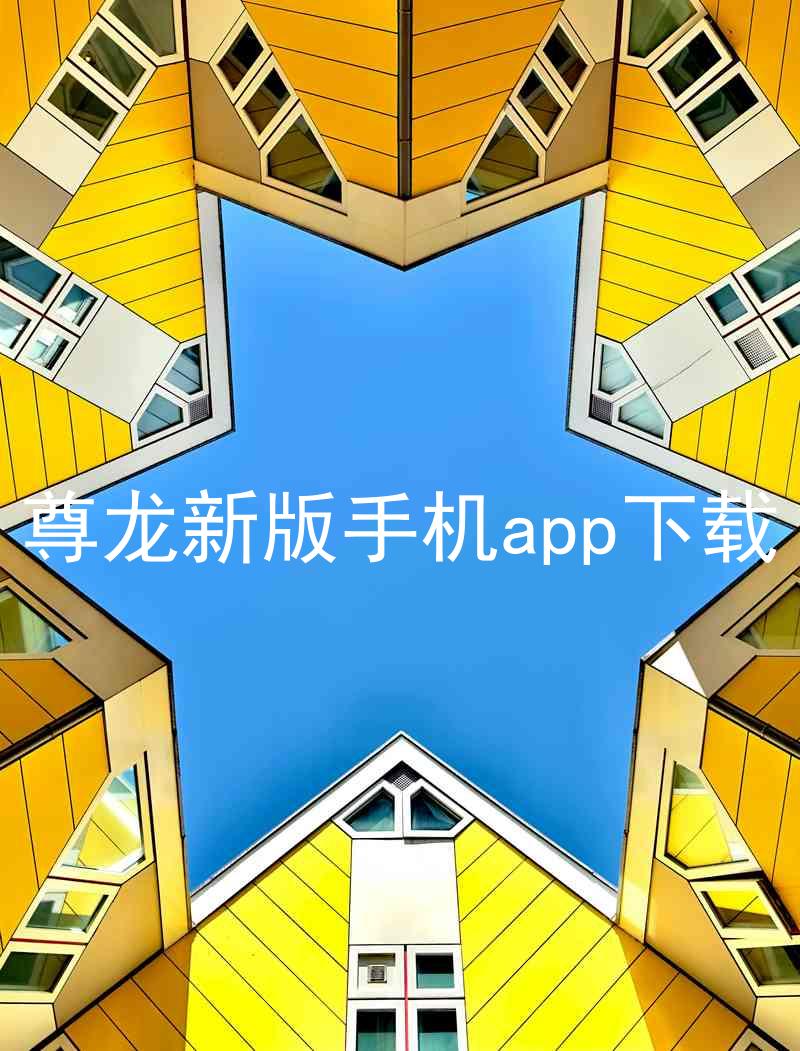 尊龙新版手机app下载