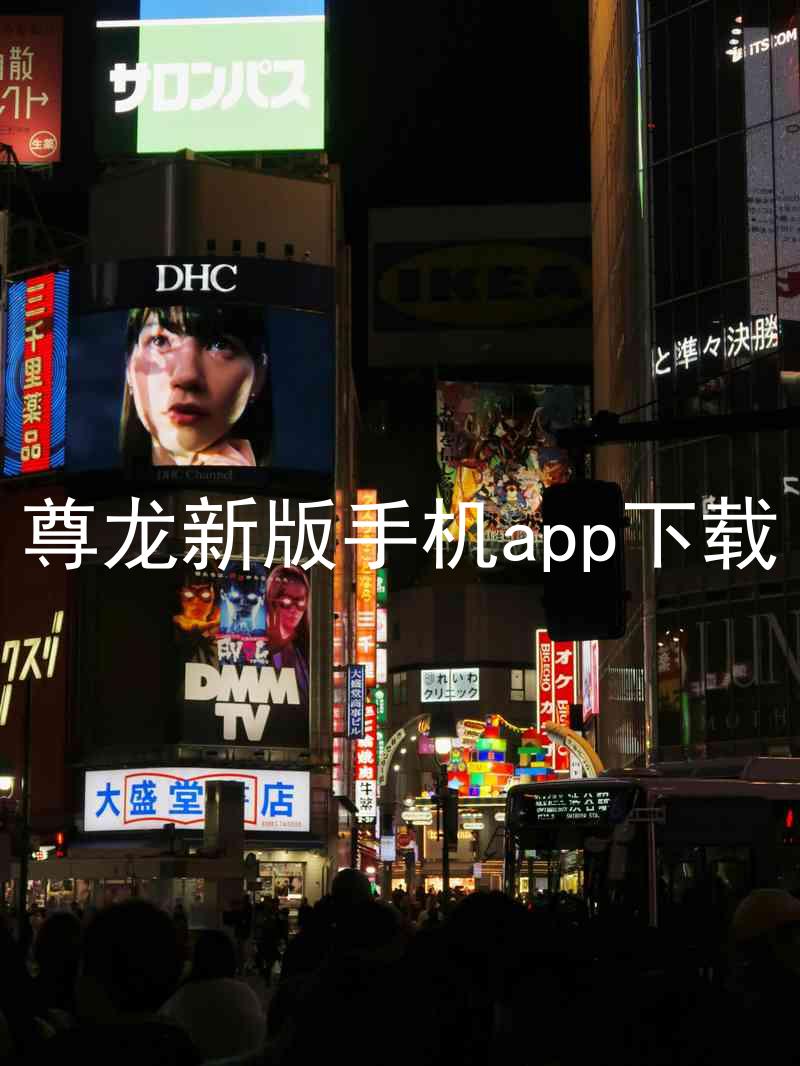 尊龙新版手机app下载